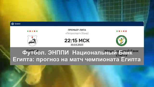 Футбол. ЭНППИ — «Национальный Банк Египта»: прогноз на матч чемпионата Египта