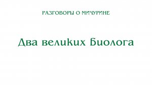 Разговоры о Мичурине. Два великих биолога