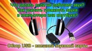 Как усилить звук в компьютере или что делать если не работает звук.