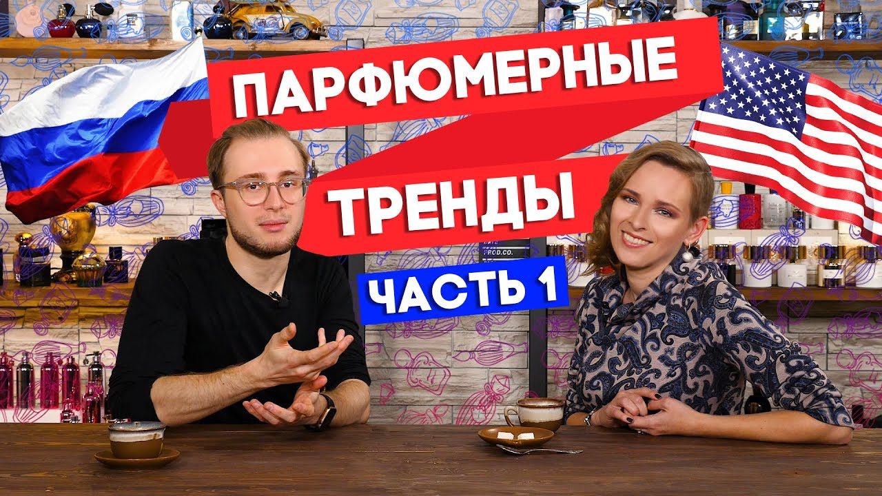 ДИАЛОГИ О ПАРФЮМЕРИИ ☆ ПАРФЮМЕРНЫЕ ТРЕНДЫ В США И РОССИИ ☆ Часть 1