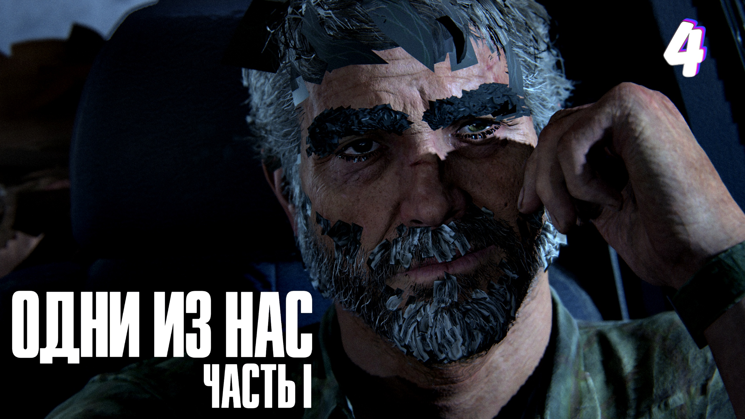 Сломал текстуры | The Last of Us прохождение #4