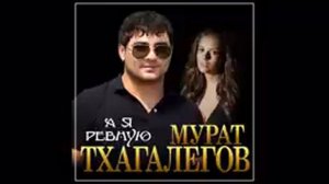 Мурат тхагалегов а я ревную ПРЕМЬЕРА 2021