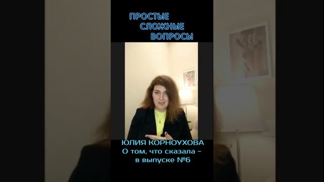 Юлия Корноухова - о том, как осознанно нахамила