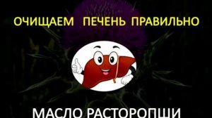Масло РАСТОРОПШИ при очистке печени! Ирина Кучугурная