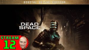 💽12🍀Dead Space Remake🍀Первое Прохождение - Стрим [1440]🍀Hard-Режим🍀ОБЕЛИСК - ВЕРНУТЬ, ГДЕ РОСЛО