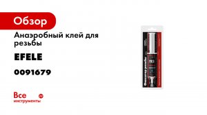 Анаэробный клей EFELE 113