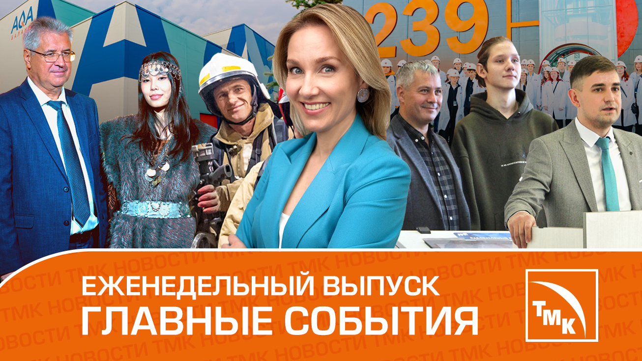 Новый эко-объект, 10-летие полигона и выбор старшеклассников - Новости ТМК 26.10.2023