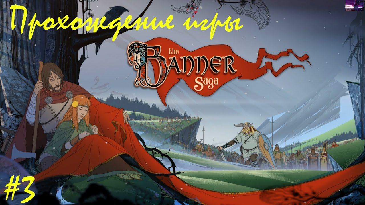 Прохождение The banner saga / Сказание знамени. 3 часть. Part 3.