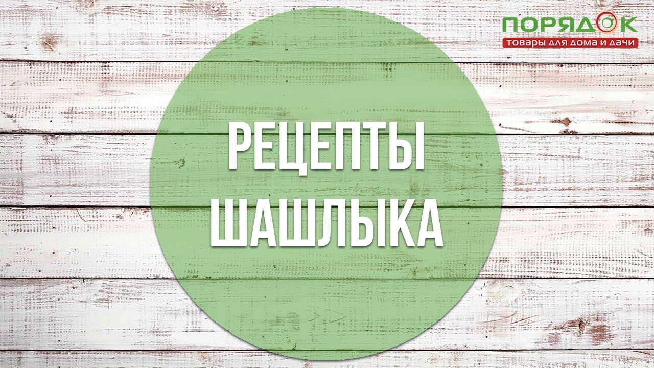 Рецепты вкусного шашлыка смотреть онлайн