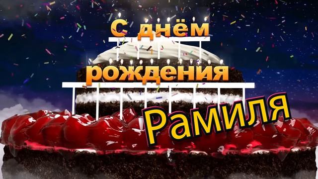 С днём рождения, Рамиля!