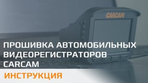 Прошивка автомобильных регистраторов CARCAM