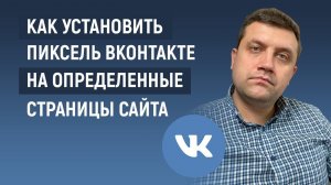 Установить пиксель Вконтакте для «Просмотревших определенный раздел сайта»