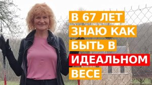 В 68 лет держу идеальный вес 14 лет. КАК УЗНАТЬ СВОЙ ИДЕАЛЬНЫЙ ВЕС