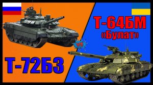 Т-72б3 против Т-64БМ (Булат) - что лучше? | Сравнение основных боевых танков России и Украины