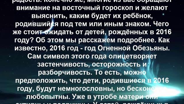 Дети, рожденные в год Обезьяны 2016(Общая характеристика)