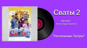 Сваты 2 музыка Александр Удовенко Начальные Титры