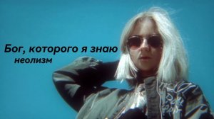 бог, которого я знаю - неолизм