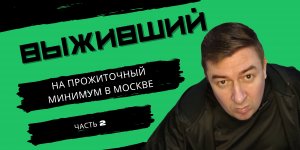 Москва. Выживаю на прожиточный минимум в Москве Финал / Сколько нужно денег для переезда