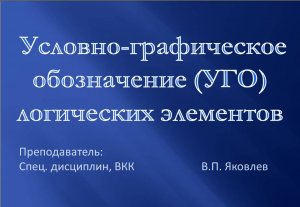 Условно-графическое обозначение (УГО) логических элементов