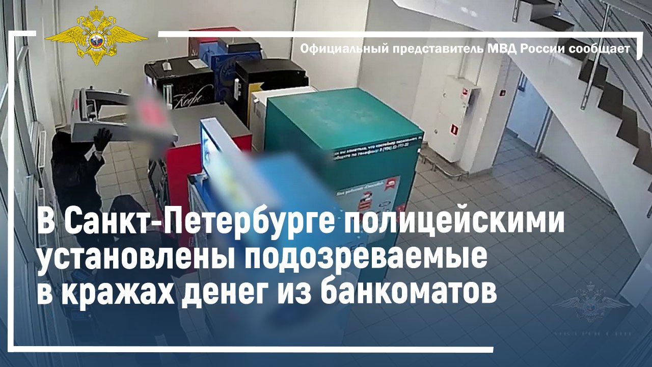 Ирина Волк: В Санкт-Петербурге полицейскими установлены подозреваемые в кражах денег из банкоматов
