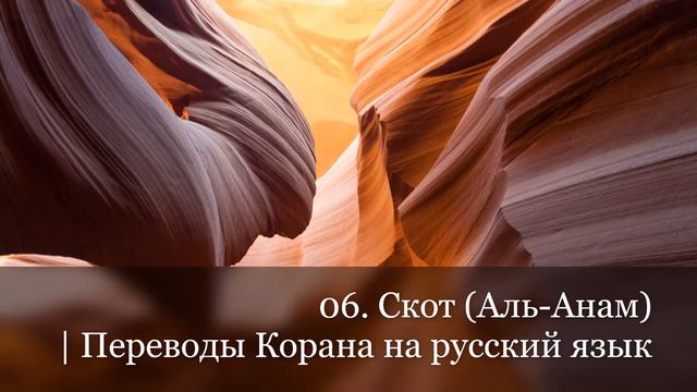 06. Скот (Аль-Анам) | Переводы Корана на русский язык