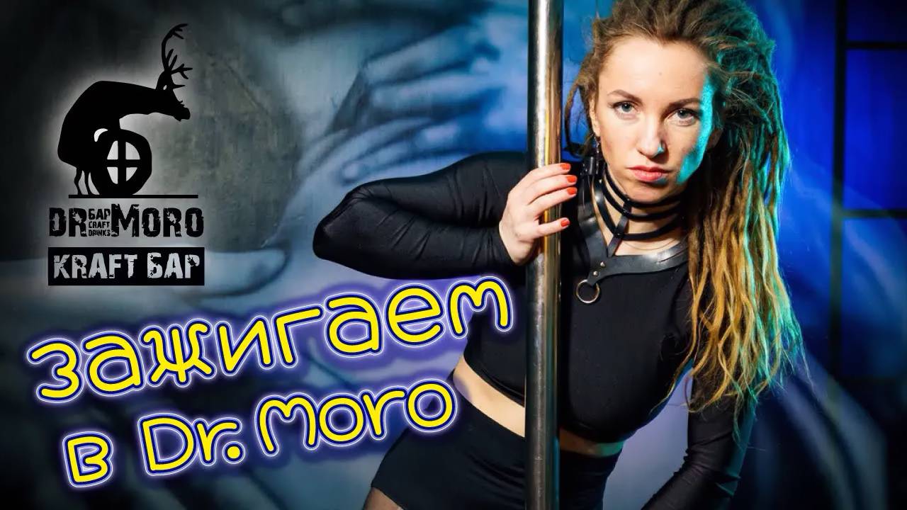 Зажигаем в Dr.Moro bar