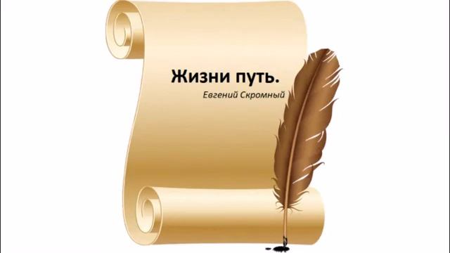 Жизни путь-Евгений Скромный смотреть онлайн