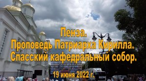 Пенза. (2). Проповедь Патриарха Кирилла. Спасский кафедральный собор. 19.06.2022