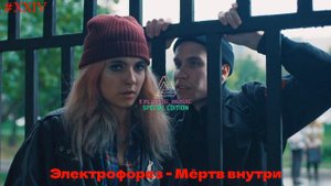 Электрофорез - Мёртв внутри