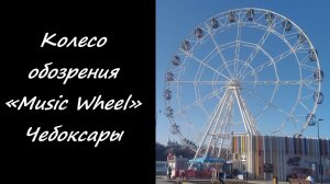 Колесо обозрения «Music Wheel». Чебоксары.