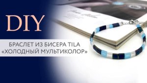 Браслет из бисера Tila | Мастер класс | Магазин бижутерии | DIY | Tanissa Hobby