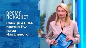 Санкции за Навального. Время покажет. Фрагмент выпуска от 04.02.2021