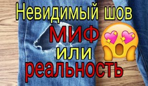 Невидимый шов от А до Я. Ремонтируем джинсы, ставим латку на джинсы невидимым швом