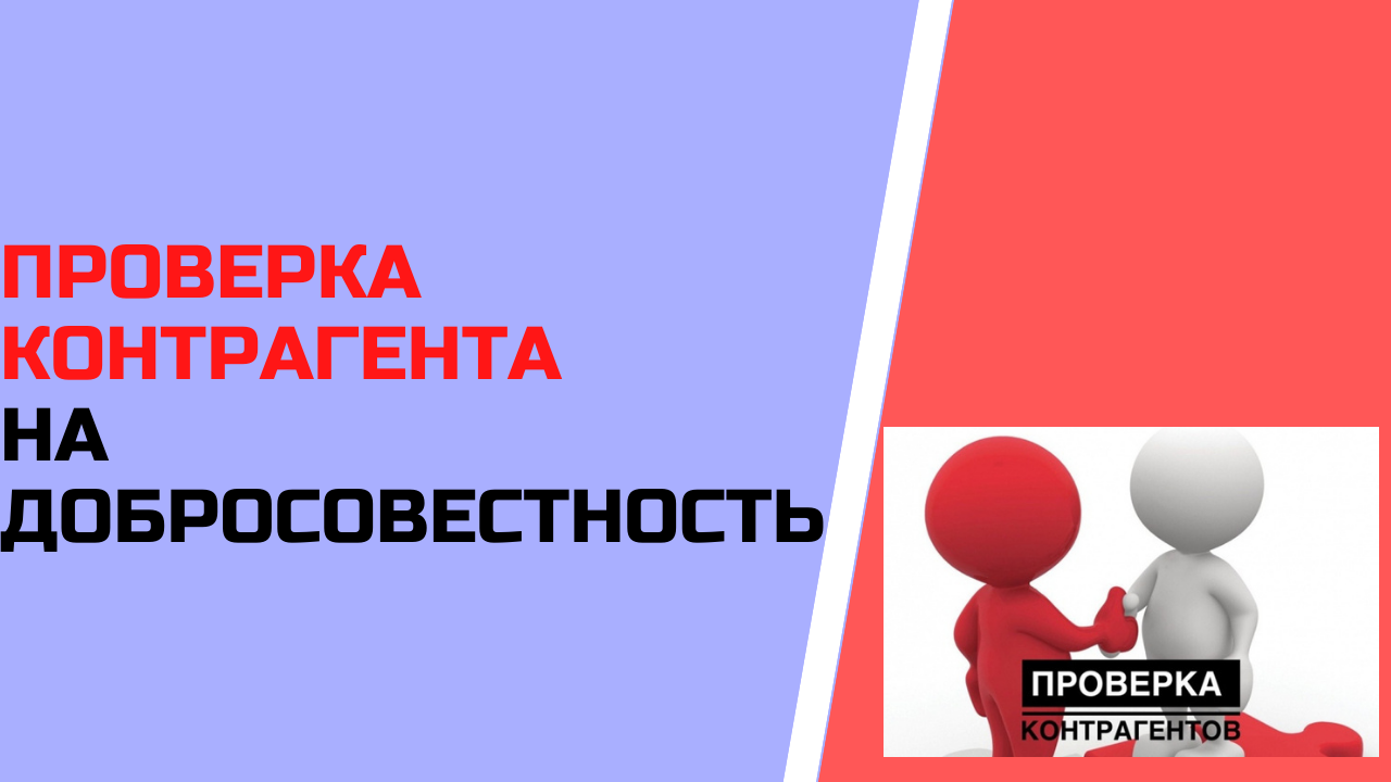 Проверка контрагента на добросовестность