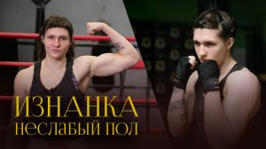 Женский бокс, бои под мужским именем и дискриминация на работе | Татьяна Дваждова