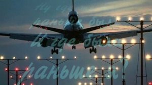 Ваенга Елена  Аэропорт