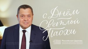 Поздравление начальствующего епископа РЦХВЕ Эдуарда Грабовенко со светлым Христовым Воскресением