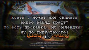 Открытие сундуков в Вулф Талес? Wolf tales opening chests ?
