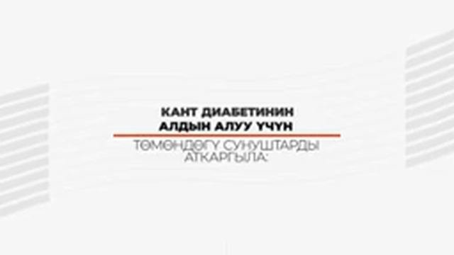 Диабет