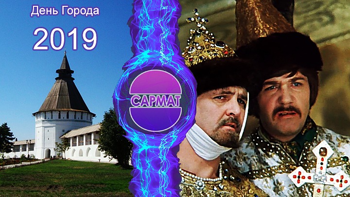 САРМАТ. День Города Астрахань 2019. Площадь Ленина,Лебединное Озеро,Набережная, Астраханский Кремль.