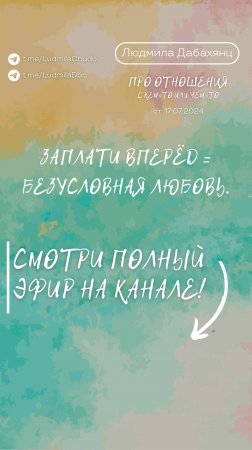 Заплати вперёд = безусловная любовь. Подписывайся и смотри эфир «отношения с кем-то или чем-то»