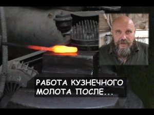 Работа кузнечного молота после...