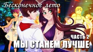 Бесконечное лето «МЫ СТАНЕМ ЛУЧШЕ», часть 2 (демо мод)/ Everlasting Summer мод с ОЛьгой Дмитриевной