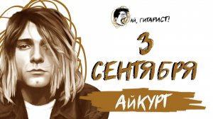 АйКурт - 3 сентября (AI Cover на М. Шуфутинского)