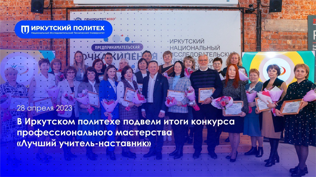 Конкурс профессионального мастерства «Лучший учитель-наставник» – 29.04.2023