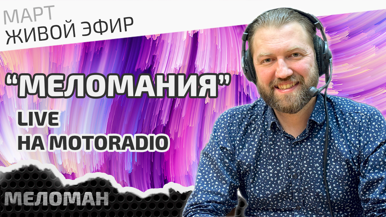 Итоги марта на MotoRadio. Про винил и не только.