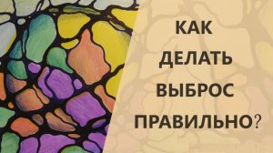 Как делать выброс правильно_ _ Нейрографика с Оксаной Авдеевой..mp4