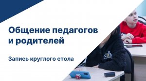 Педагог и родитель: рецепт здоровых отношений