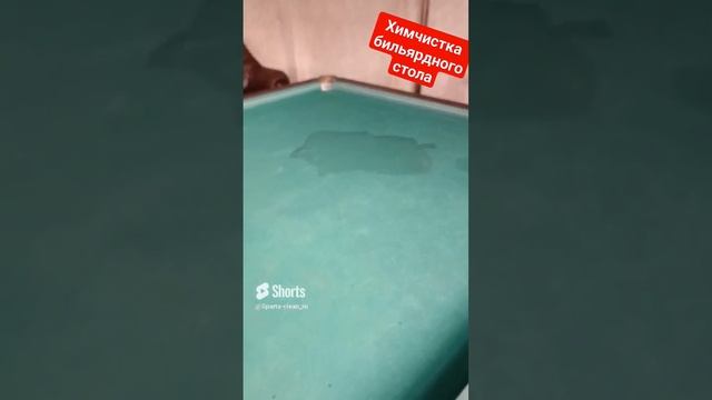Химчистка бильярдного стола#spartaclean 5000₽