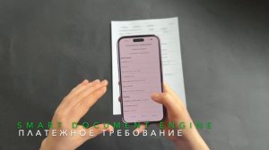 Мгновенное распознавание платежного требования на смартфоне | Smart Document Engine